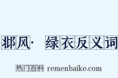 邶风·绿衣反义词是什么意思的图片